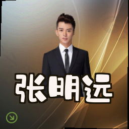 张明远